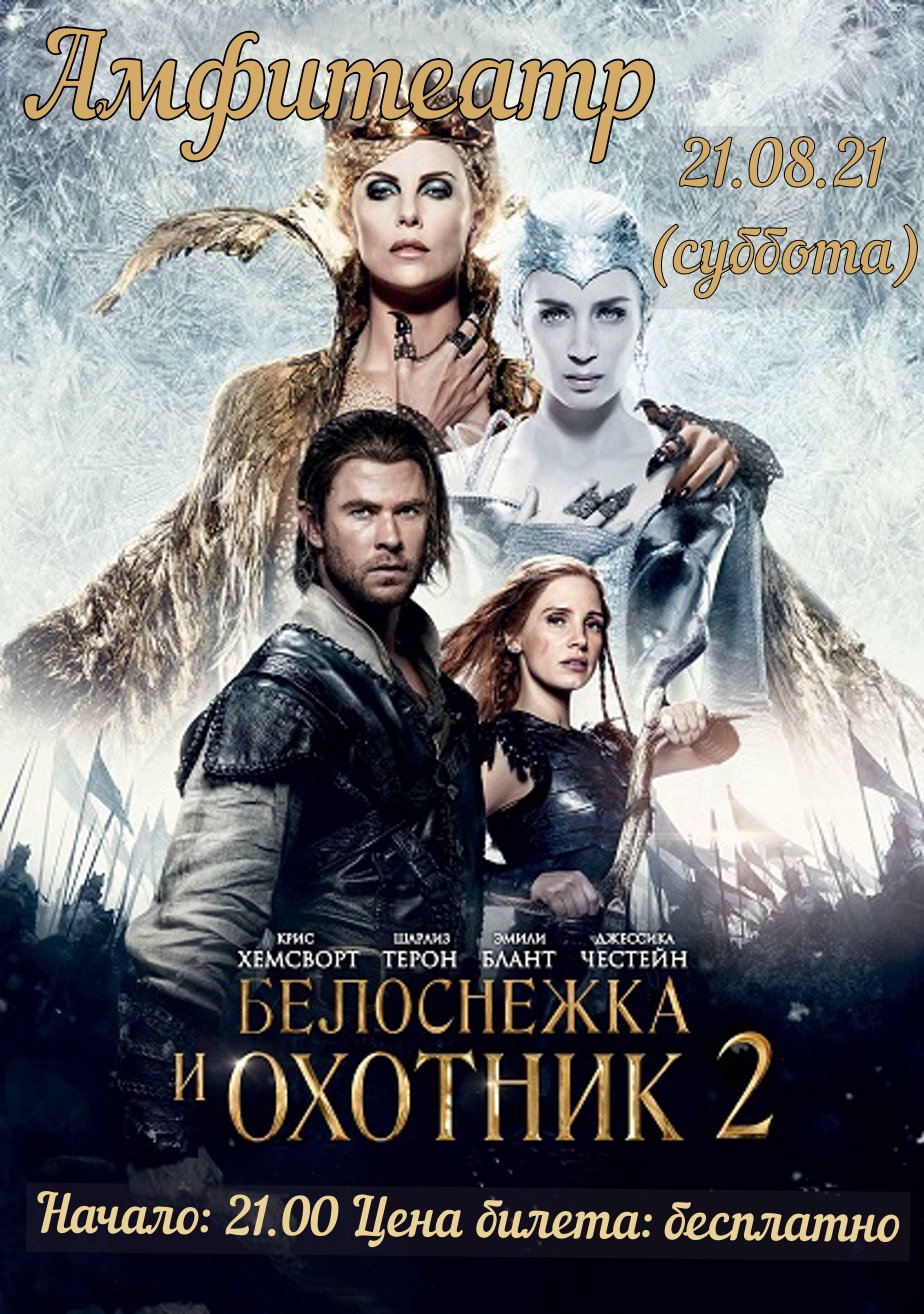 Белоснежка и охотник 2