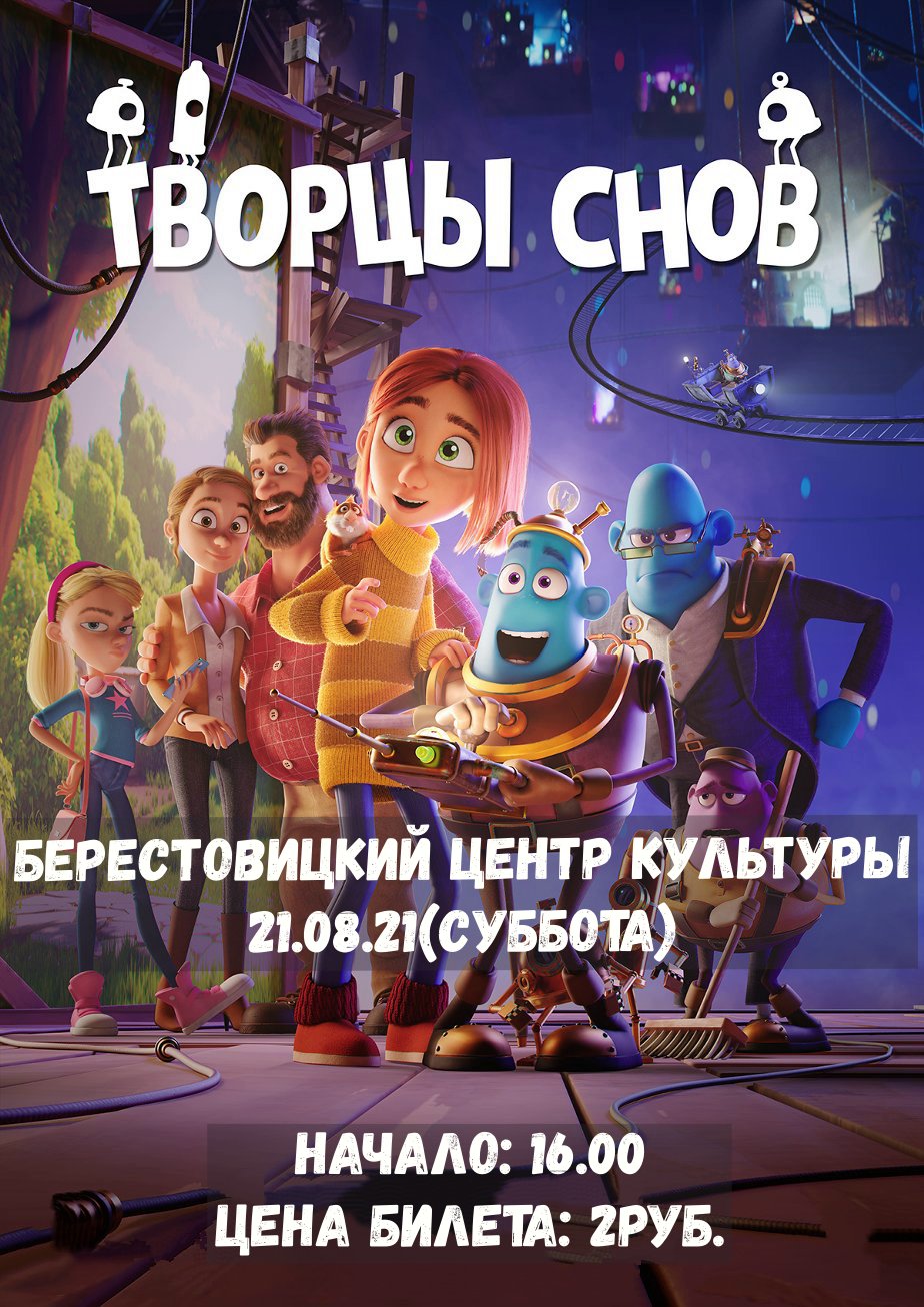 Творцы снов
