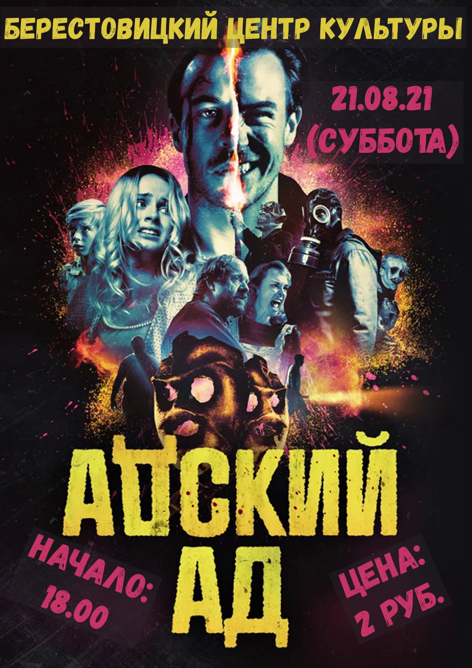 адский ад