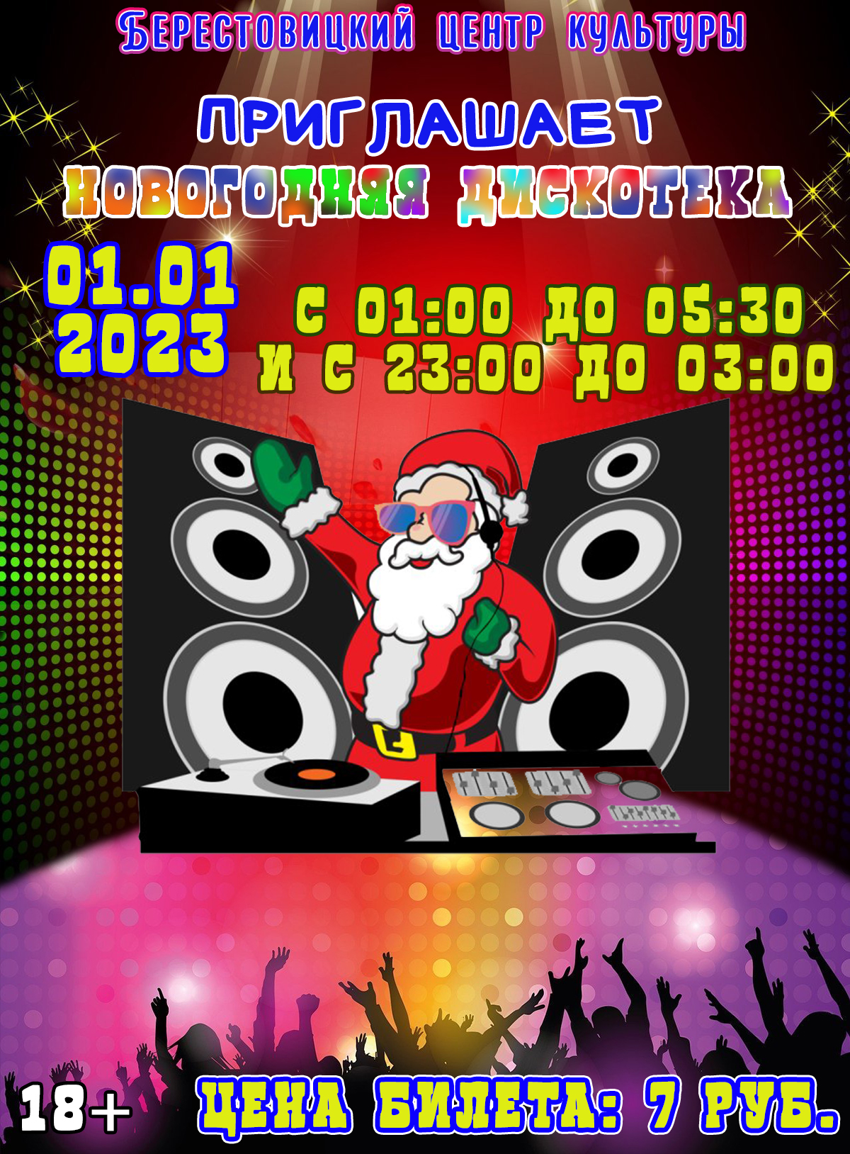 новогодняя дискотека
