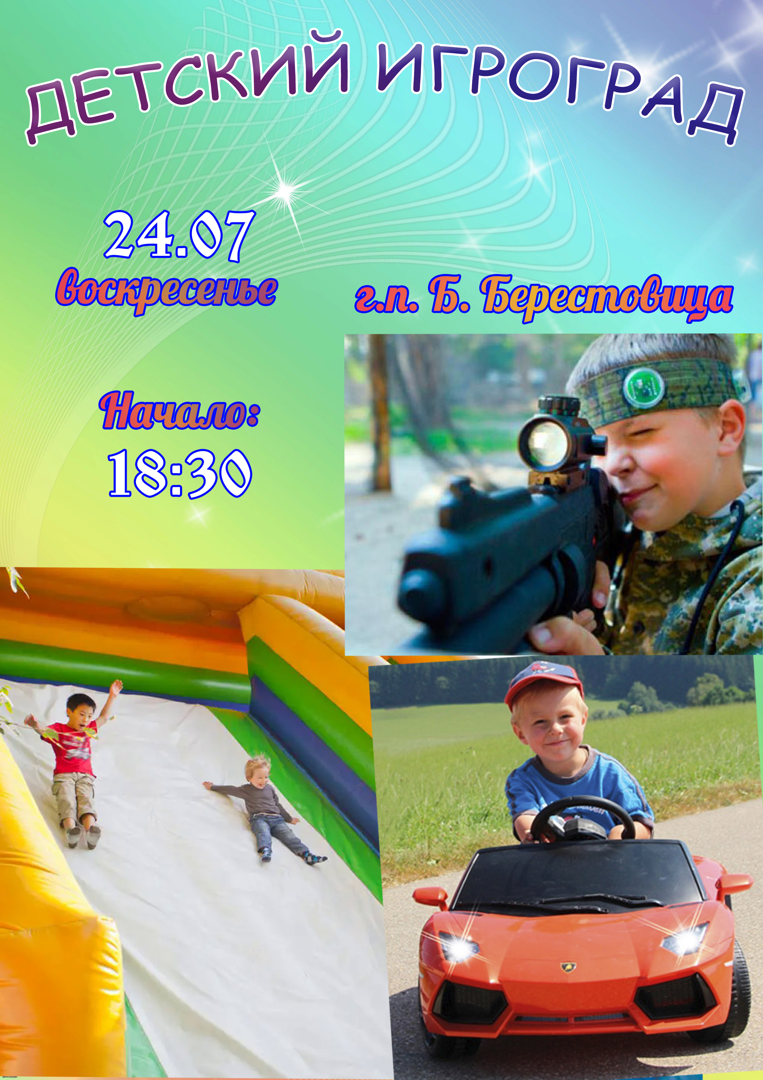 Детский игроград берестовица