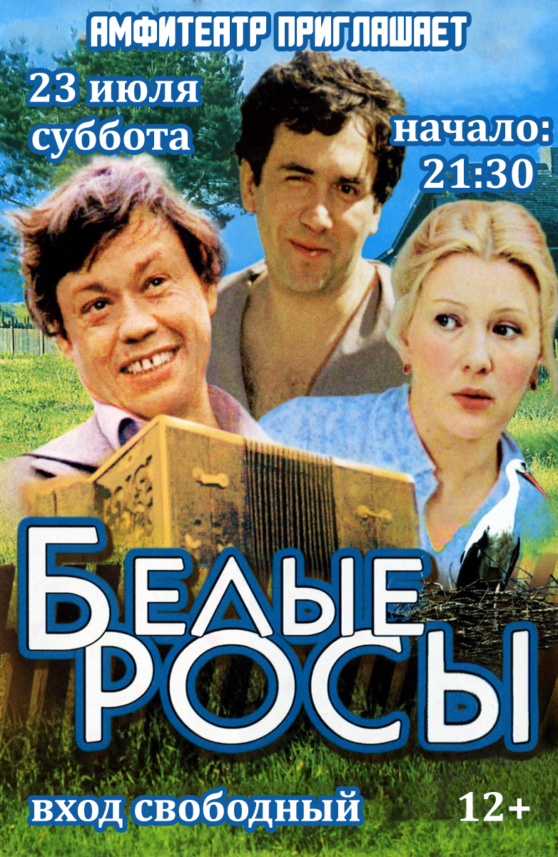 белые росы