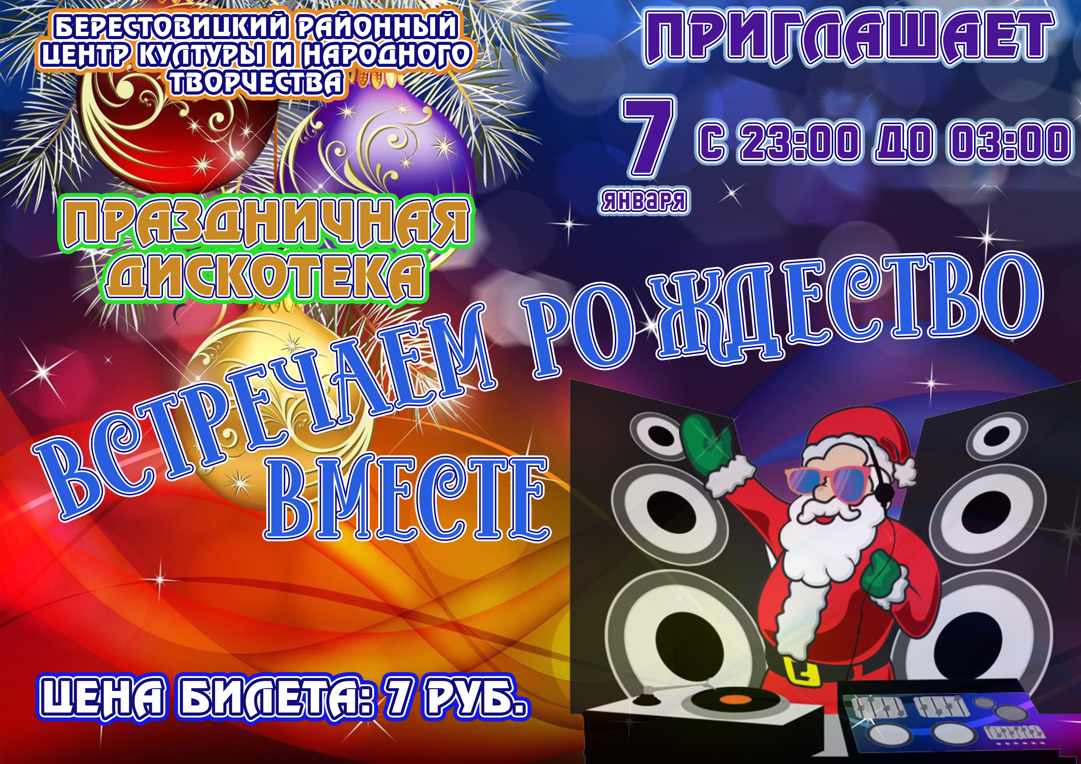 рождественская дискотека