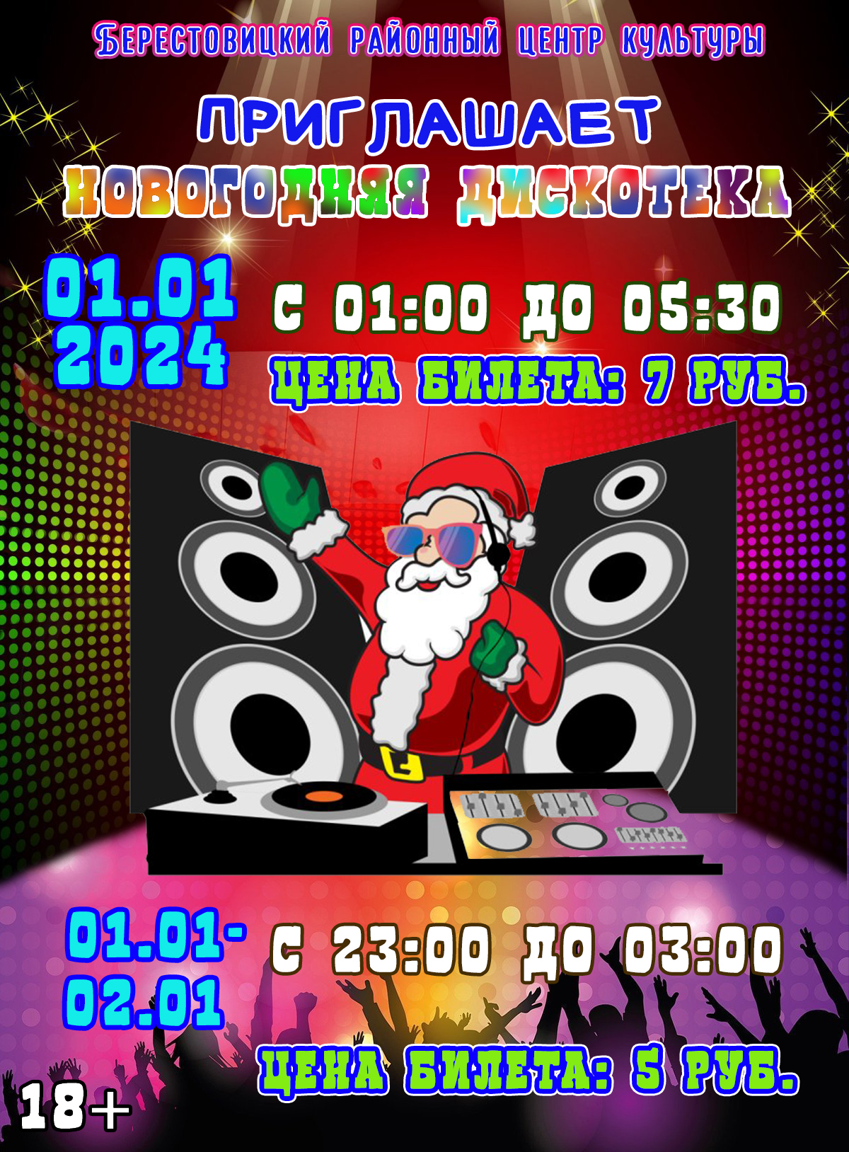 новогодняя дискотека