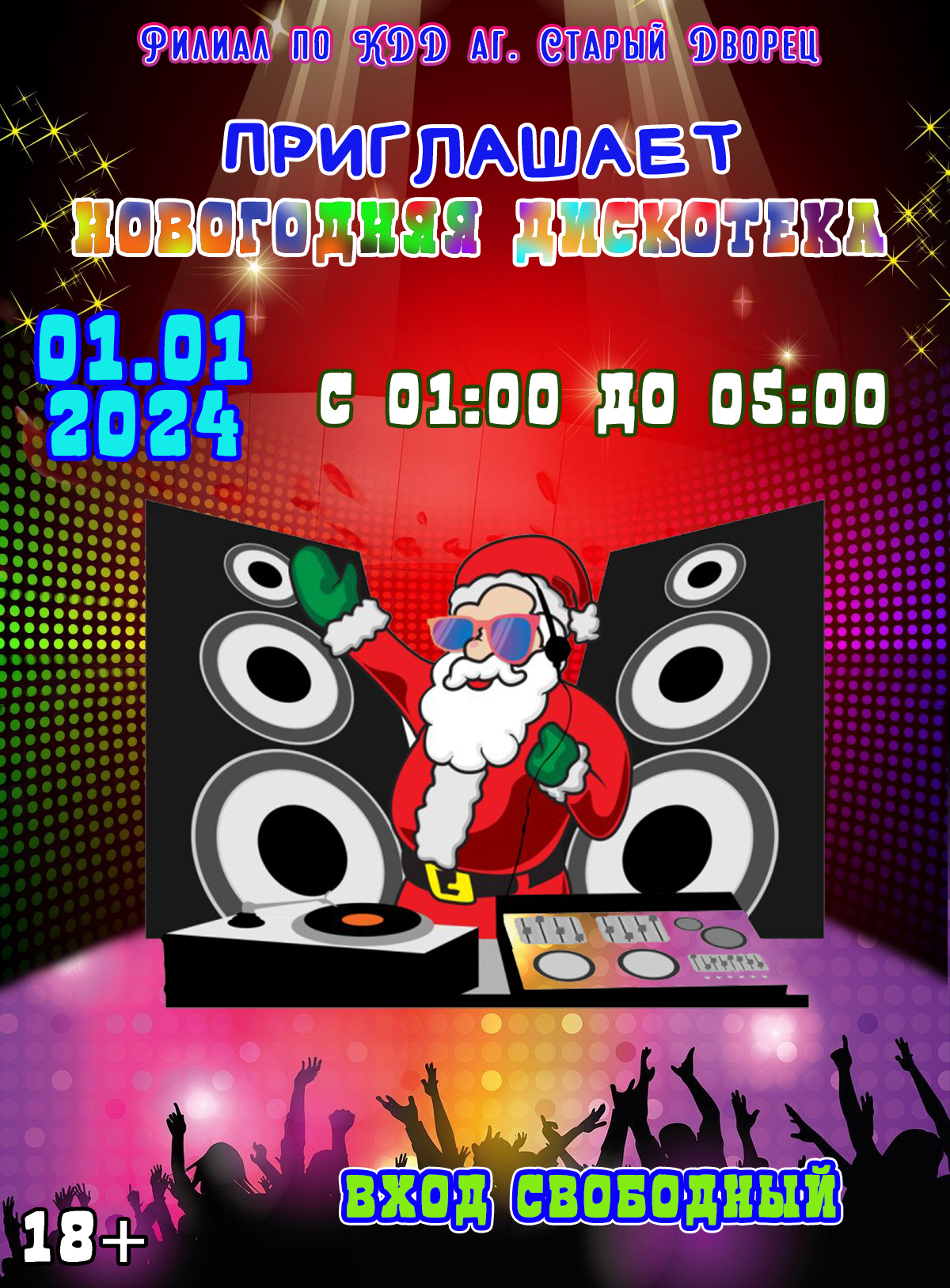 новогодняя дискотека ст
