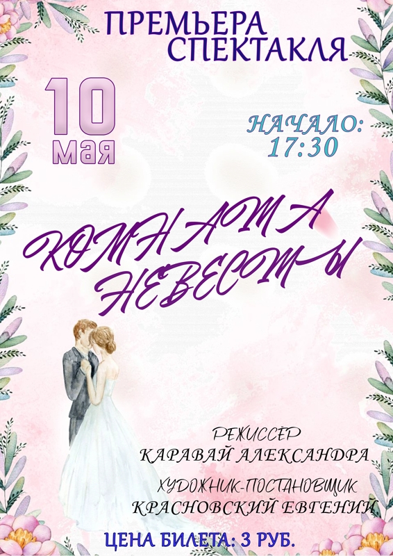 комната невесты