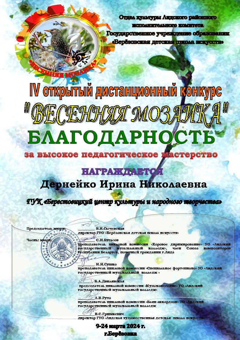 Благодарность педагогу Дернейко И