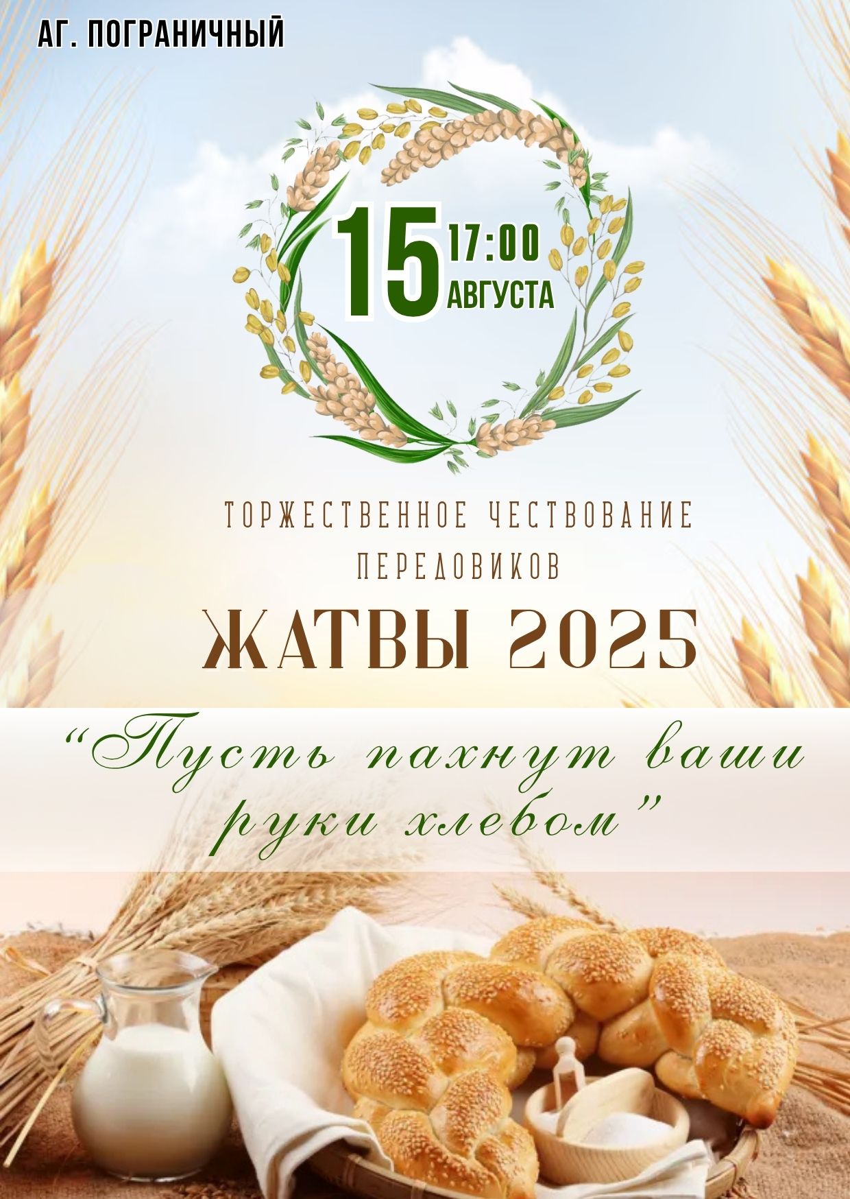 Пограничный Жатва