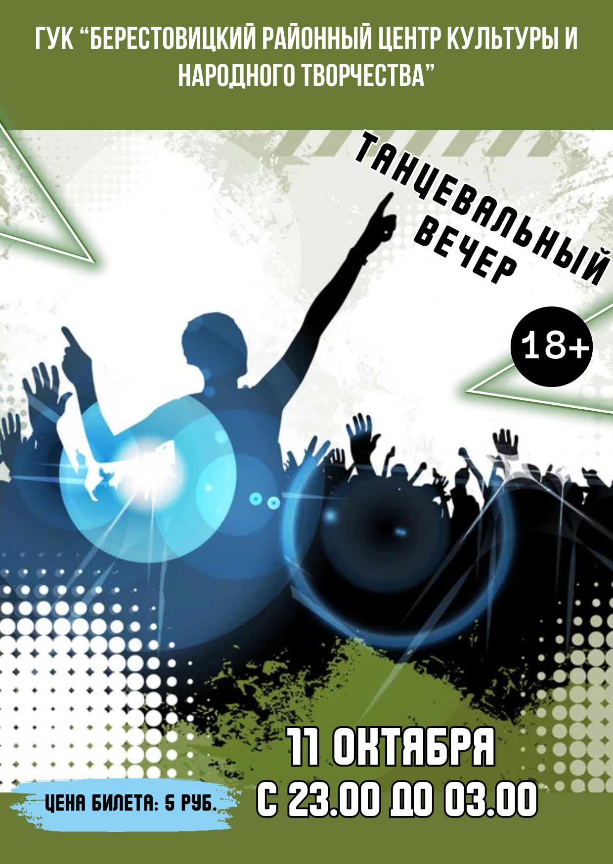 дискотека 11.10