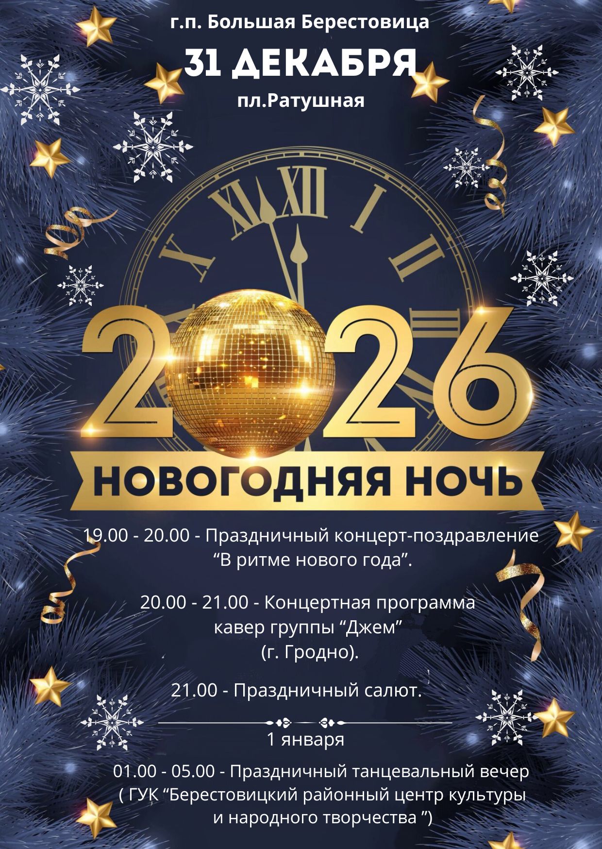 Новогодняя ночь 2026