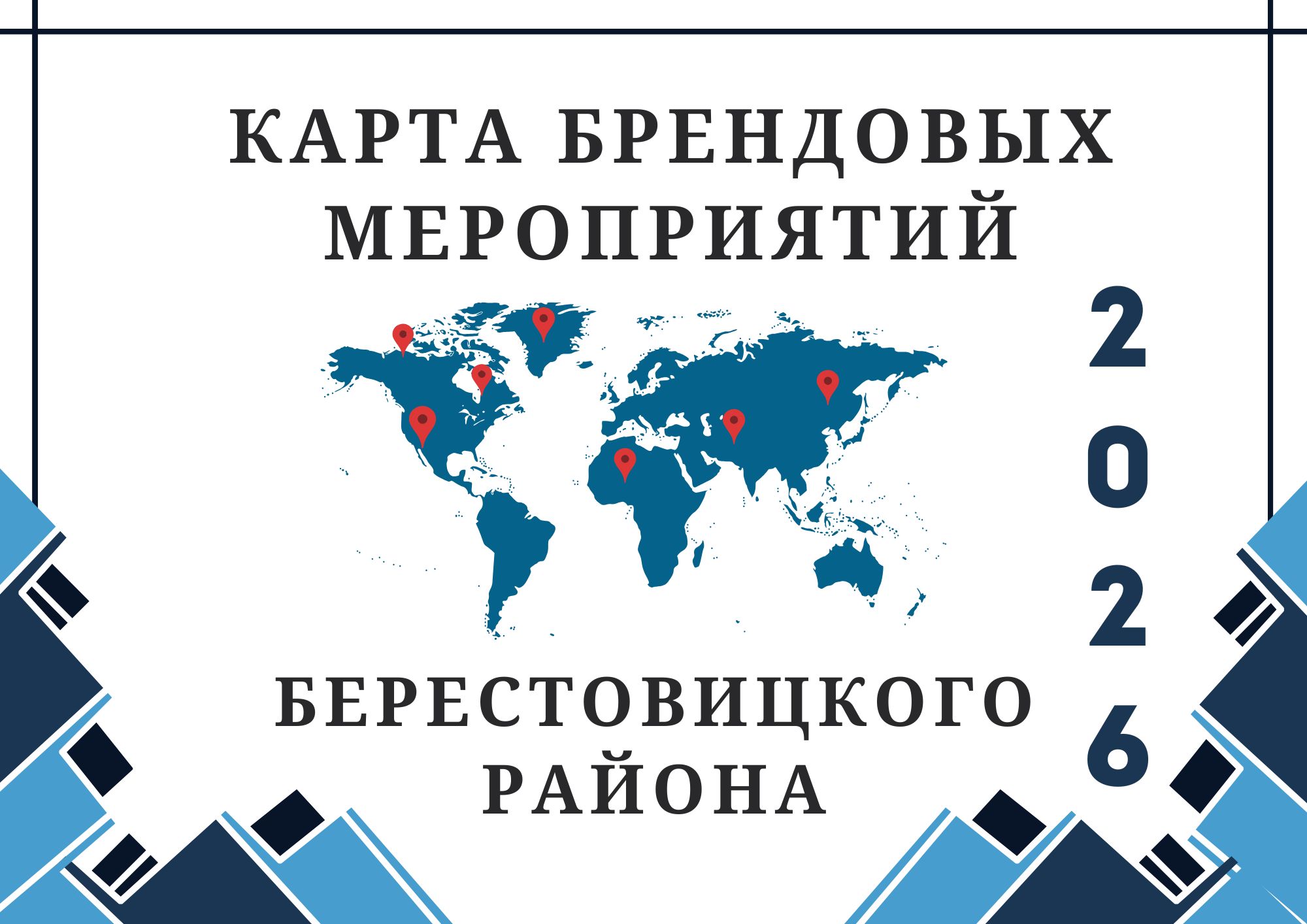 Карта брендовых мероприятий района