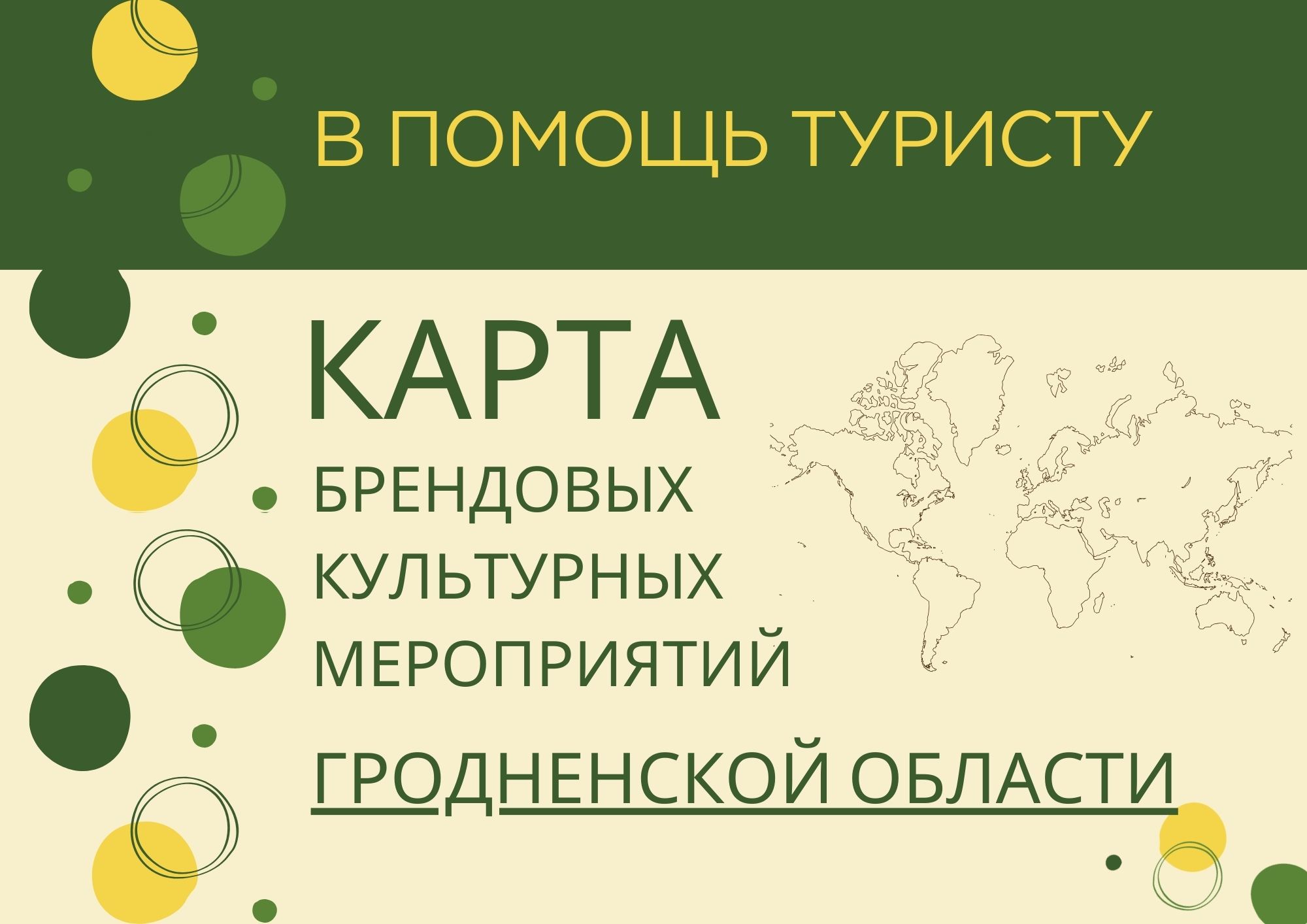 «Карта брендовых мероприятий Гродненской области»