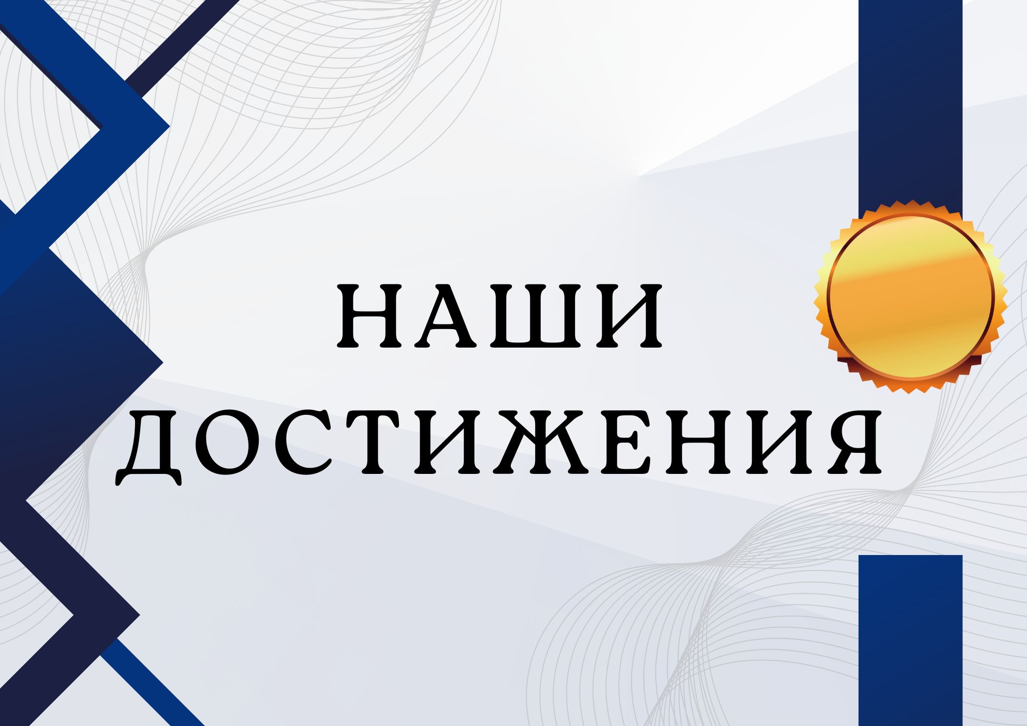 Достижения 2017