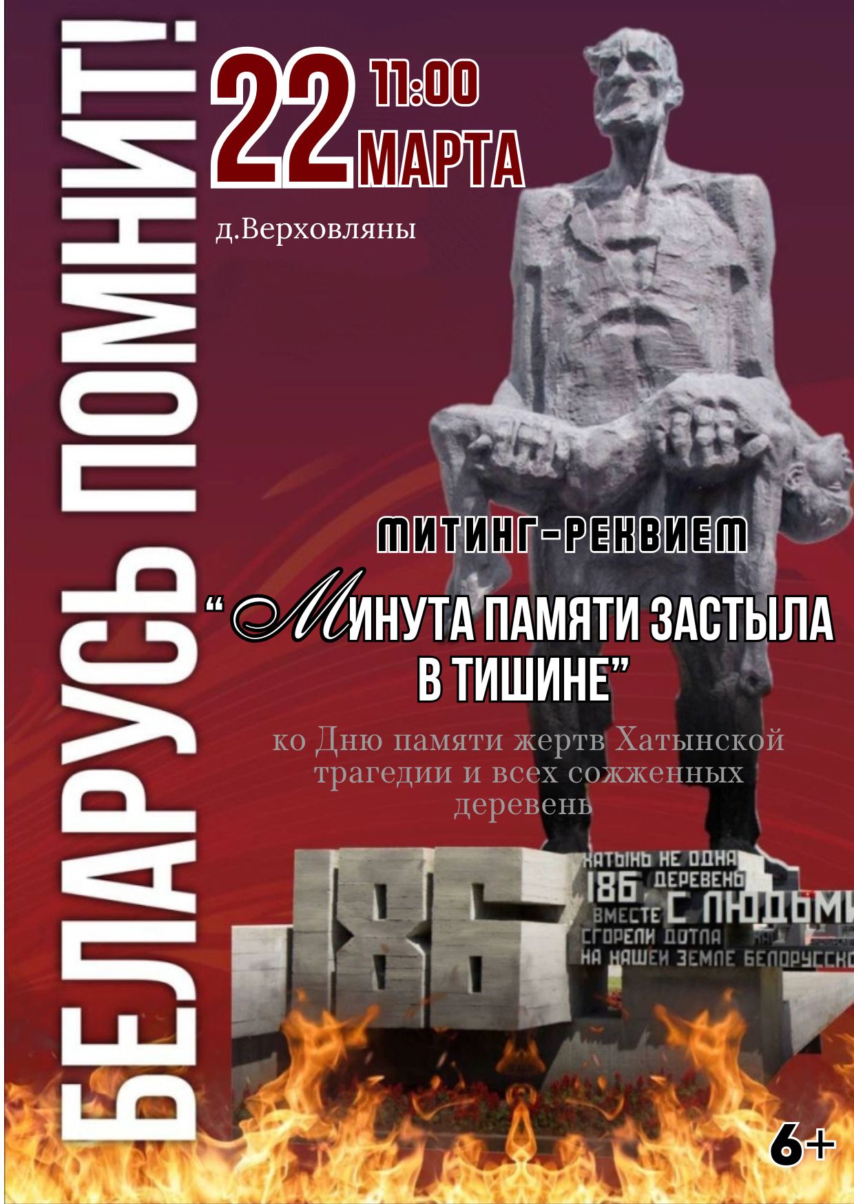 митинг Хатынь