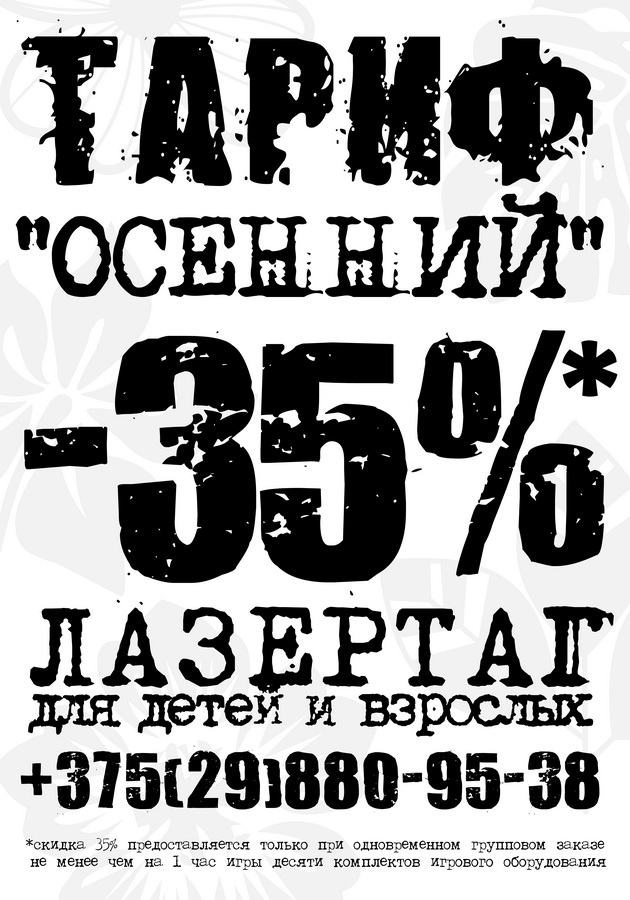 тариф осенний лазертаг