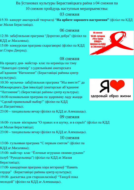 Ва ўстановах культуры Бераставіцкага раёна з 04 снежня па 10 снежня пройдуць наступныя мерапрыемствы 