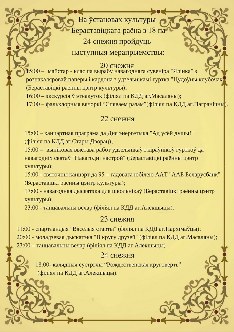 Ва ўстановах культуры Бераставіцкага раёна з 18 па 24 снежня пройдуць наступныя мерапрыемствы 