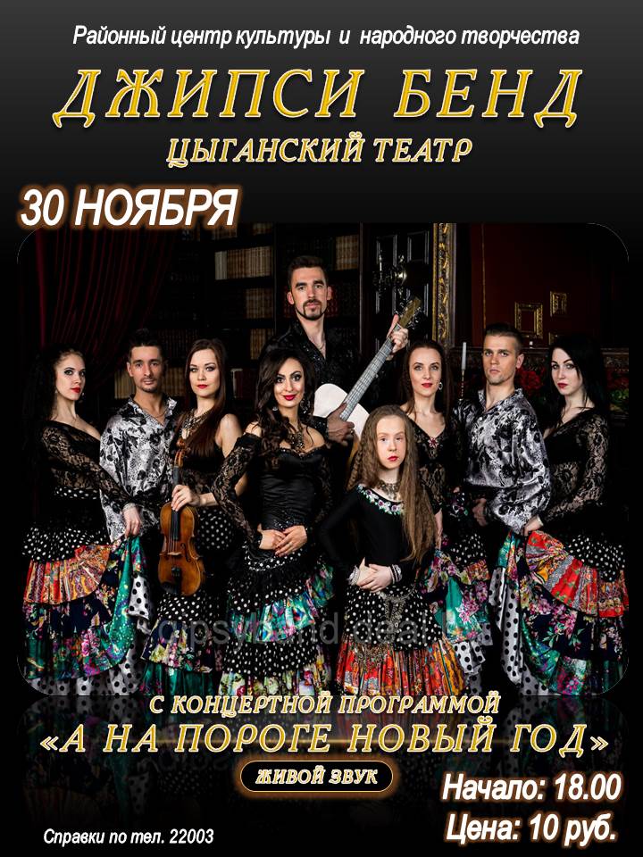 Джипси бенд