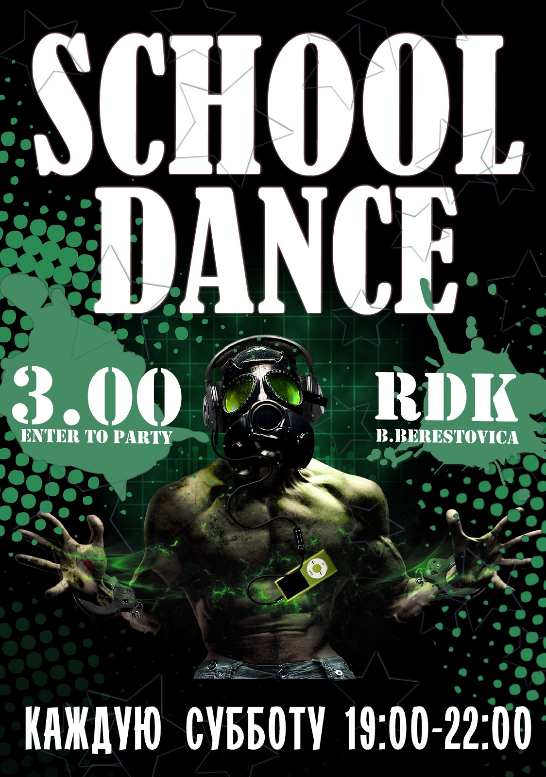 Дискотека Детская