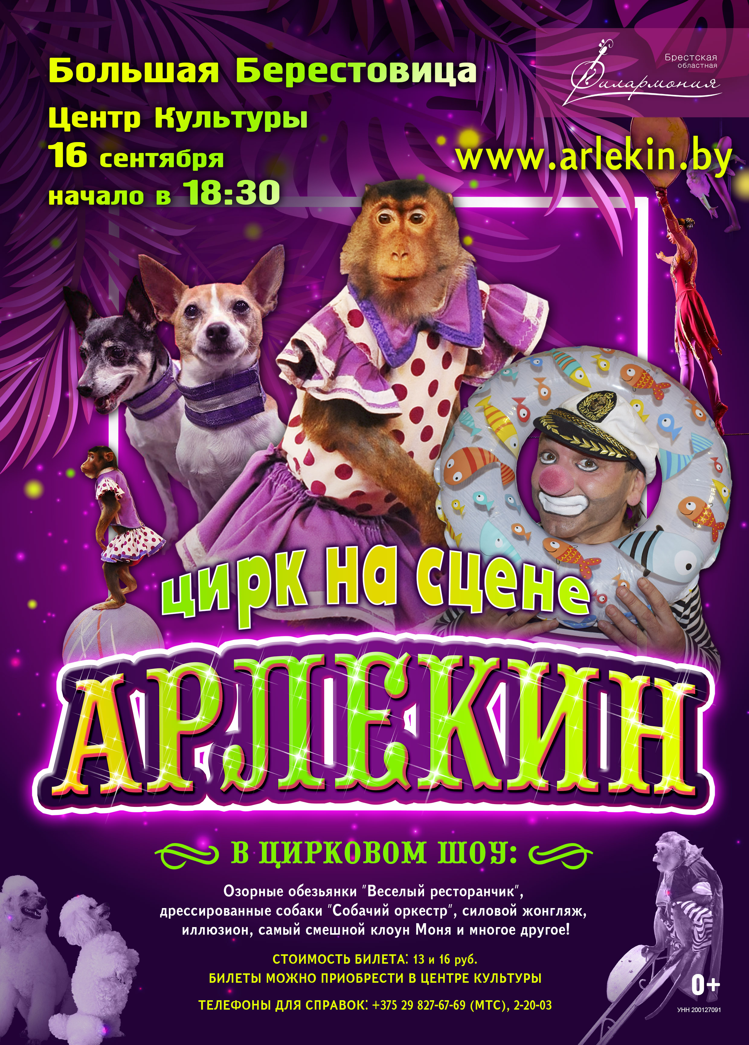 афиша_арлекин_берестовица.jpg